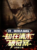 我，米國大偵探，卻在清末破奇案