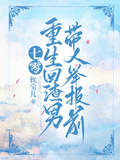 七零，重生回渣男帶人舉報前