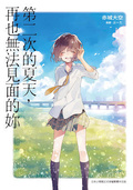 第二次的夏天，再也無法見面的你