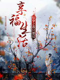 綜穿之我只想過享福生活