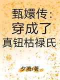 甄嬛傳：穿成了真鈕枯祿氏