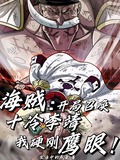 開局召喚十冷李靖，我硬剛鷹眼！
