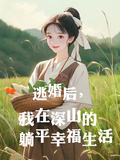 逃婚後，我在深山的躺平幸福生活