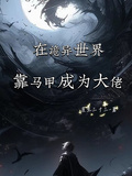 在詭異世界靠馬甲成為大佬