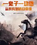 一鬼子一功德，從民兵到抗日奇俠