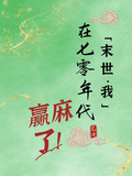 末世來的我，在七零年代贏麻了！