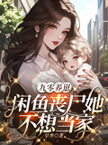 九零養崽，鹹魚喪屍她不想當家