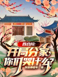 四合院：開局分家，你們哭什麼？