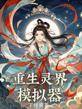 重生靈界模擬器