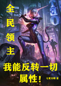 全民領主：我能反轉一切屬性！