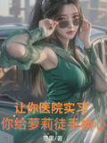 讓你醫院實習，你給蘿莉徒手換心