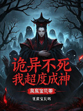詭異不死，我超度成神
