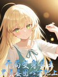開局變身吾王，黑貞妄圖以下犯上