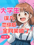大學生誤入戀綜后，全網笑噴了
