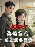 重生七零改嫁首長，前夫瘋求原諒