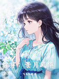 綜穿：景月風華