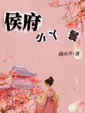 侯府小丫鬟