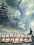 修真界唯唯諾諾，末世我重拳出擊