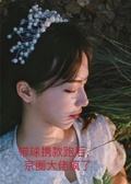 帶球攜款跑后，京圈大佬瘋了