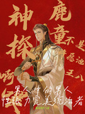 鹿童：不是許願池王八，神探啊喂