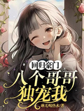 回歸豪門，八個哥哥獨寵我