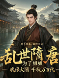 為了姐姐，我保大隋千秋萬萬代