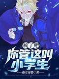 瘋了吧，你管這叫小學生？