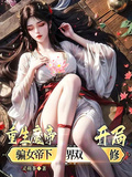 重生魔帝，開局騙女帝下界雙修！