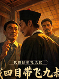 我四目帶飛九叔
