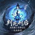 判死刑后，我覺醒了丹帝記憶！