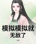 模擬模擬就無敵了