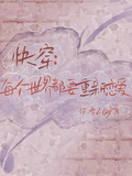 快穿：每個世界都要重新戀愛