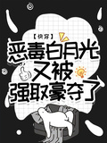 快穿：惡毒白月光又被強取豪奪了