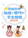 穿越封神，我成了哪吒的孿生姐姐