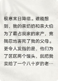 末日重生：虐翻大伯和惡奶奶