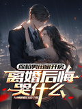 你和男閨蜜開房，離婚後悔哭什麼