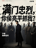 滿門忠烈，你侯亮平抓我？