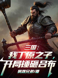 三國：我丁原之子，開局錘砸呂布