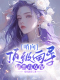 哨向：頂級嚮導，但惡毒女配