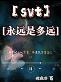 svt永遠是多遠
