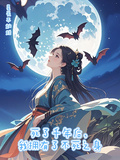 死了千年後，我擁有了不死之身