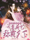 穿成冷宮棄后，我靠廚藝稱霸天下