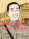 諜戰天崩開局，我四十歲老漢奸