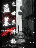 盜墓之世界升格