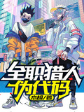 全職獵人：偽代碼