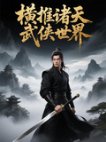 橫推諸天武俠世界