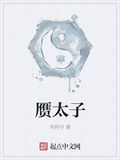贗太子