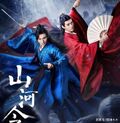 山河令