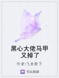 黑心大佬馬甲又掉了