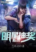 明星抽獎系統